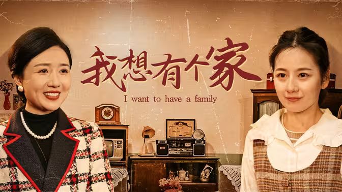 电影：我想有个家