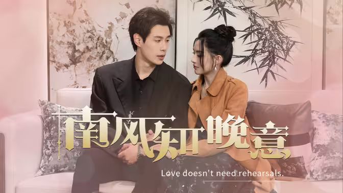 电影：南风知晚意