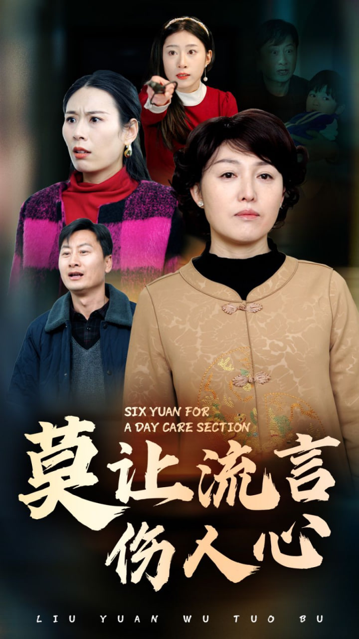 电影:莫让流言伤人心