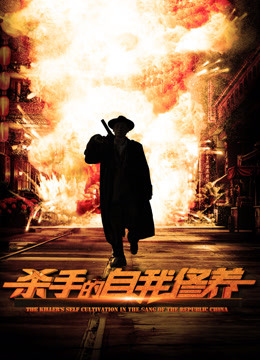 电影：杀手的自我修养