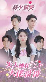 电影:韩少别哭夫人她有三个大佬哥哥