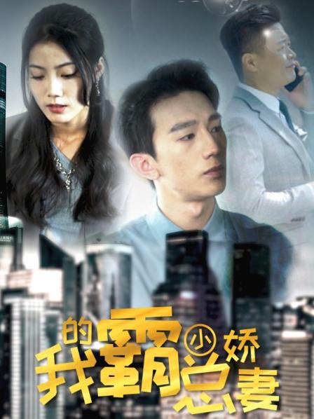 电影：我的霸总小娇妻