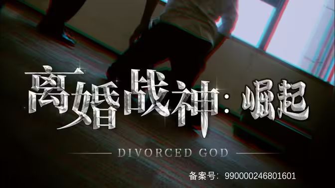 电影：离婚战神：崛起