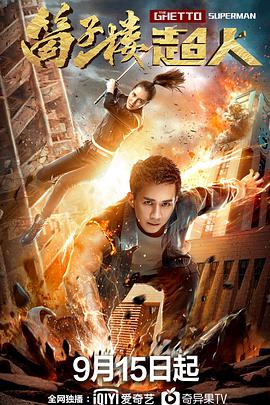 电影：筒子楼超人