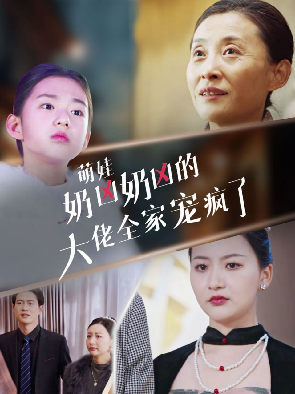电影:萌娃奶凶奶凶的大佬全家宠上天