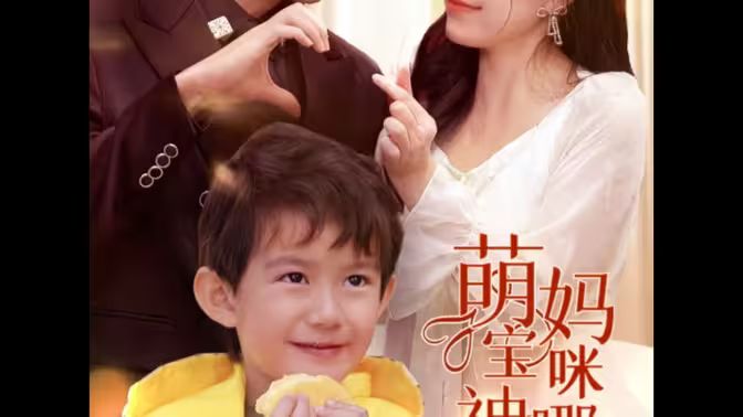 电影:萌宝神助攻,妈咪哪里逃