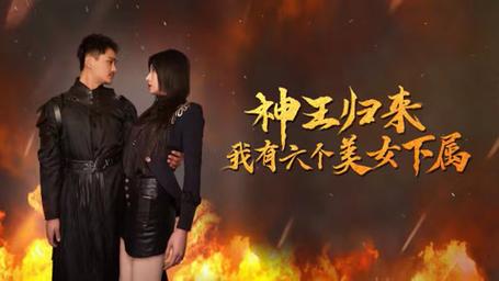 电影：神王归来，我有六个美女下属