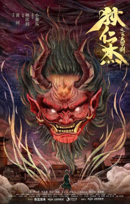 电影：狄仁杰之飞头罗刹