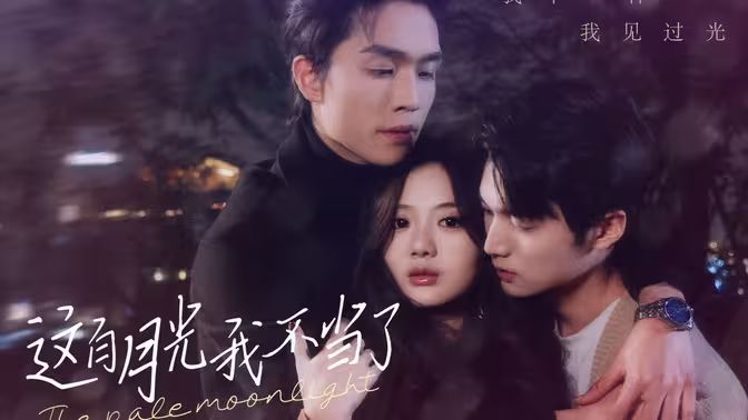 电影：这白月光我不当了