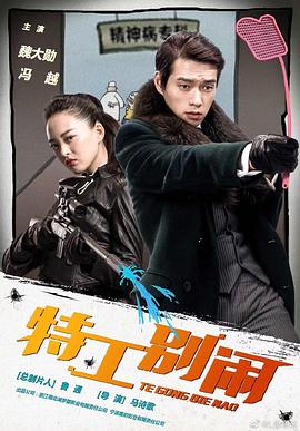 电影：特工别闹