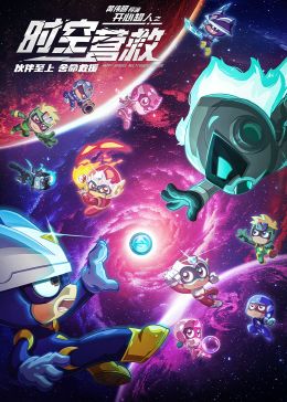 电影:开心超人之时空营救