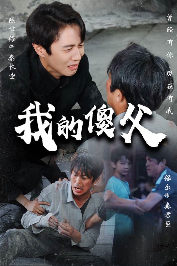 电影：我的傻父