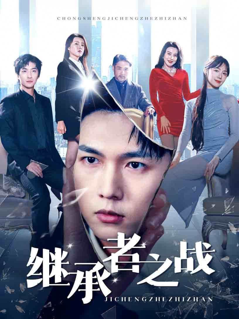 电影:继承者之战