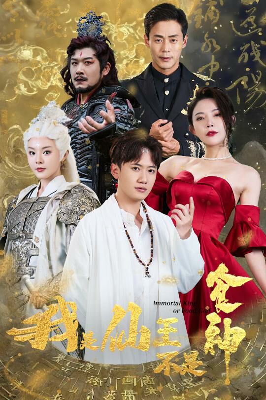 电影：我是仙王不是食神