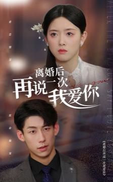 电影：离婚后再说一次我爱你