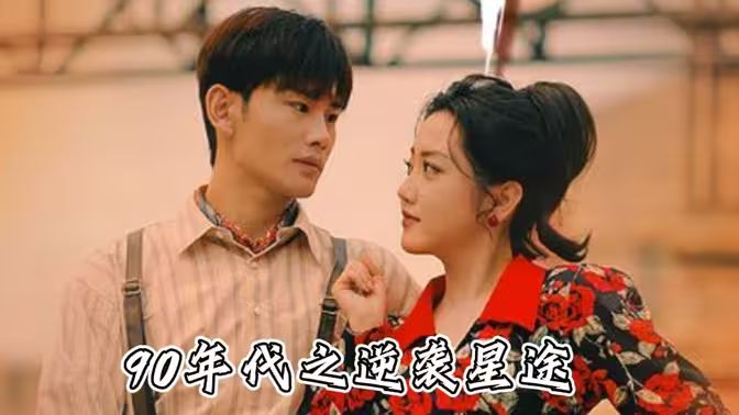 电影：九零年代之逆袭星途