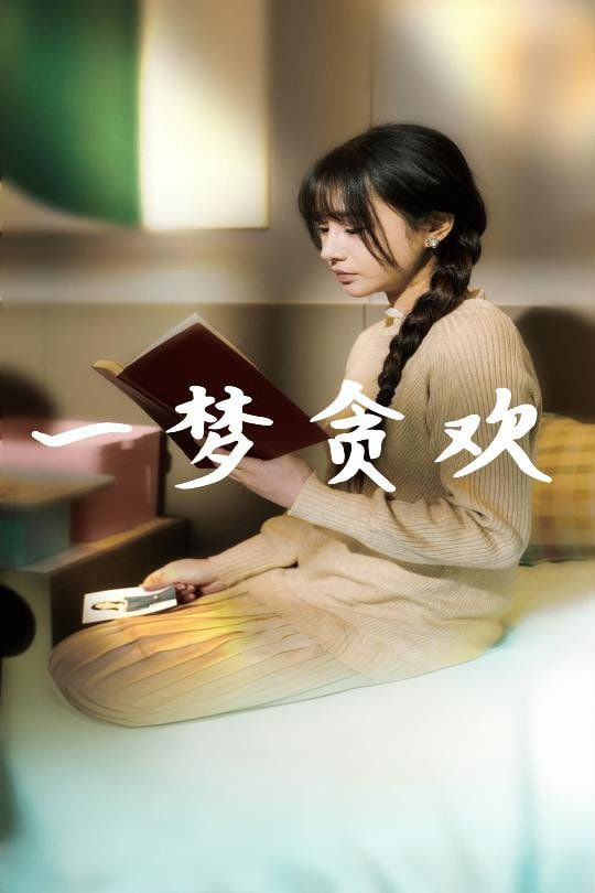 电影：一梦贪欢