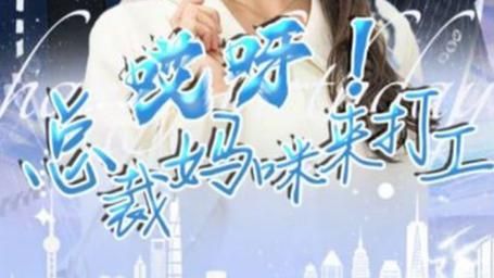 电影：哎呀！总裁妈咪来打工