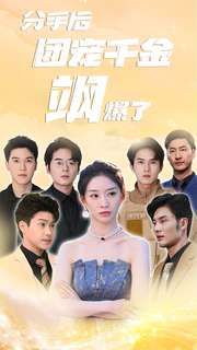 电影：分手后团宠千金飒爆了