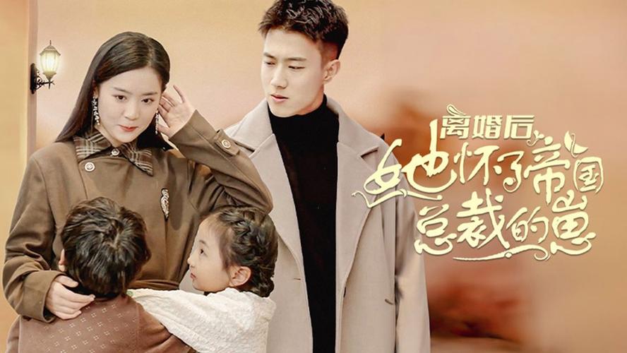 电影：离婚后她怀了帝国总裁的崽