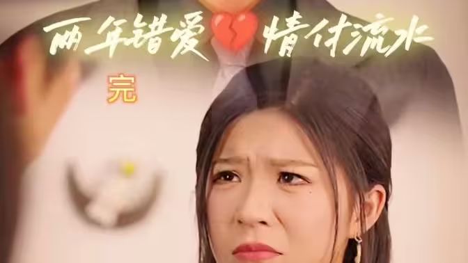 电影：两年错爱，情付流水