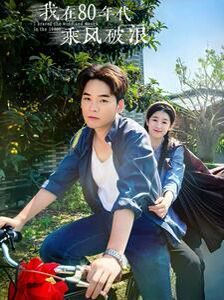电影：我在80年代乘风破浪
