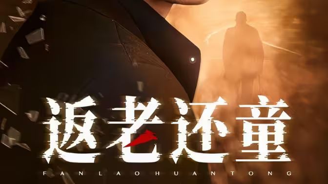 电影：返老还童