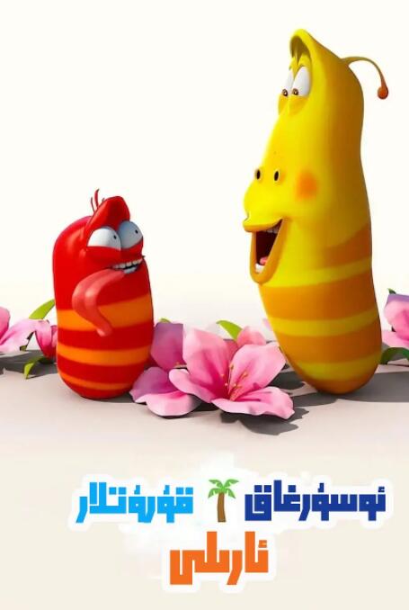 电影：爆笑虫子之冒险岛大电影