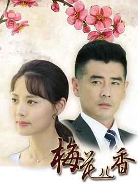 电影：梅花儿香