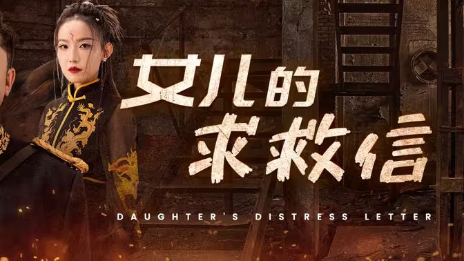 电影:女儿的求救信