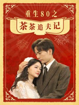 电影：重生80之茶茶追夫记