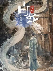 电影：白蛇浮生之九玄白曦