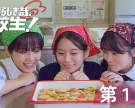 电影：太棒了，高中生！