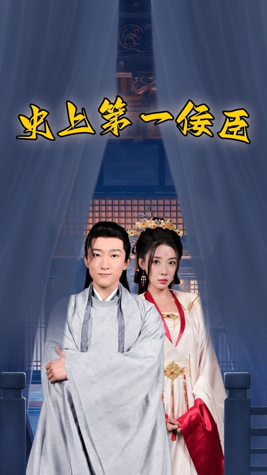 电影：史上第一佞臣