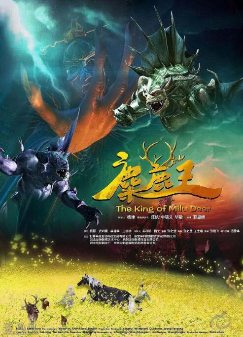 电影：麋鹿王