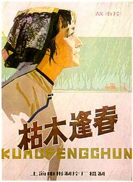 电影：枯木逢春