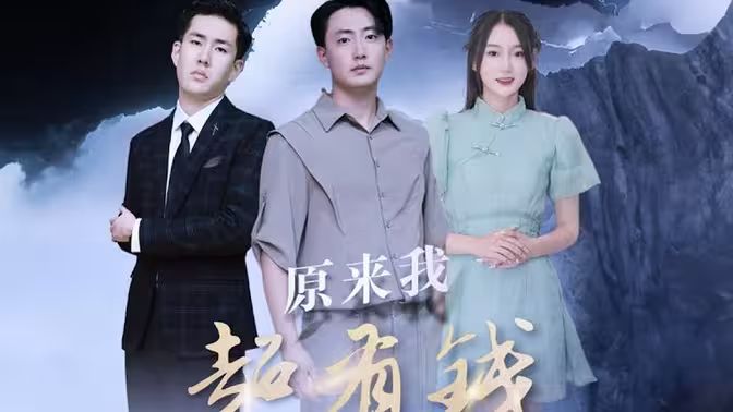 电影：原来我超有钱