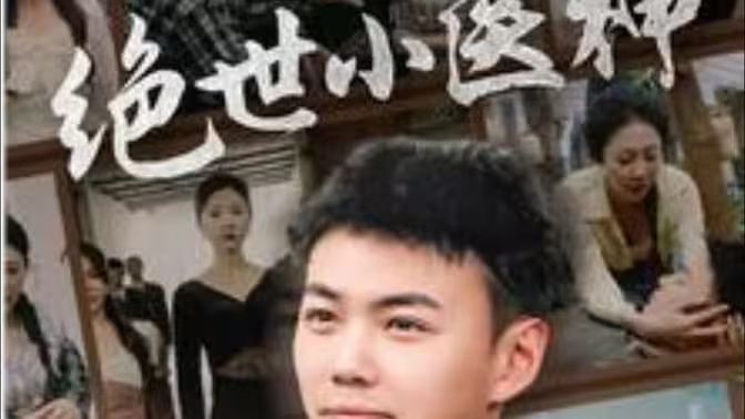 电影：绝世小医神（天尊归来之觉醒龙魂）（觉醒之高手在民间）