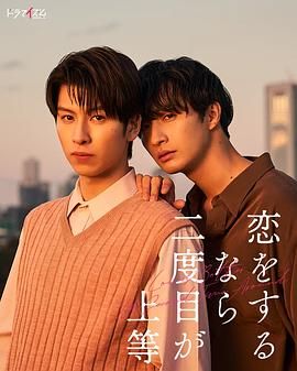 电影：第二次恋爱才完美