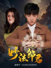 电影：妙法郎君