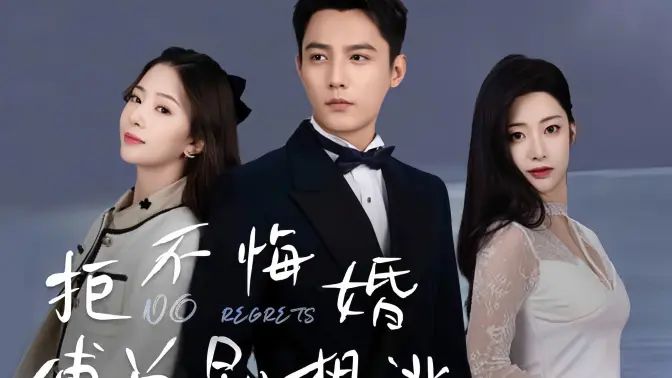 电影：拒不悔婚：傅总别想逃