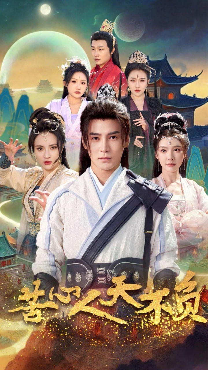 电影:苦心人天不负