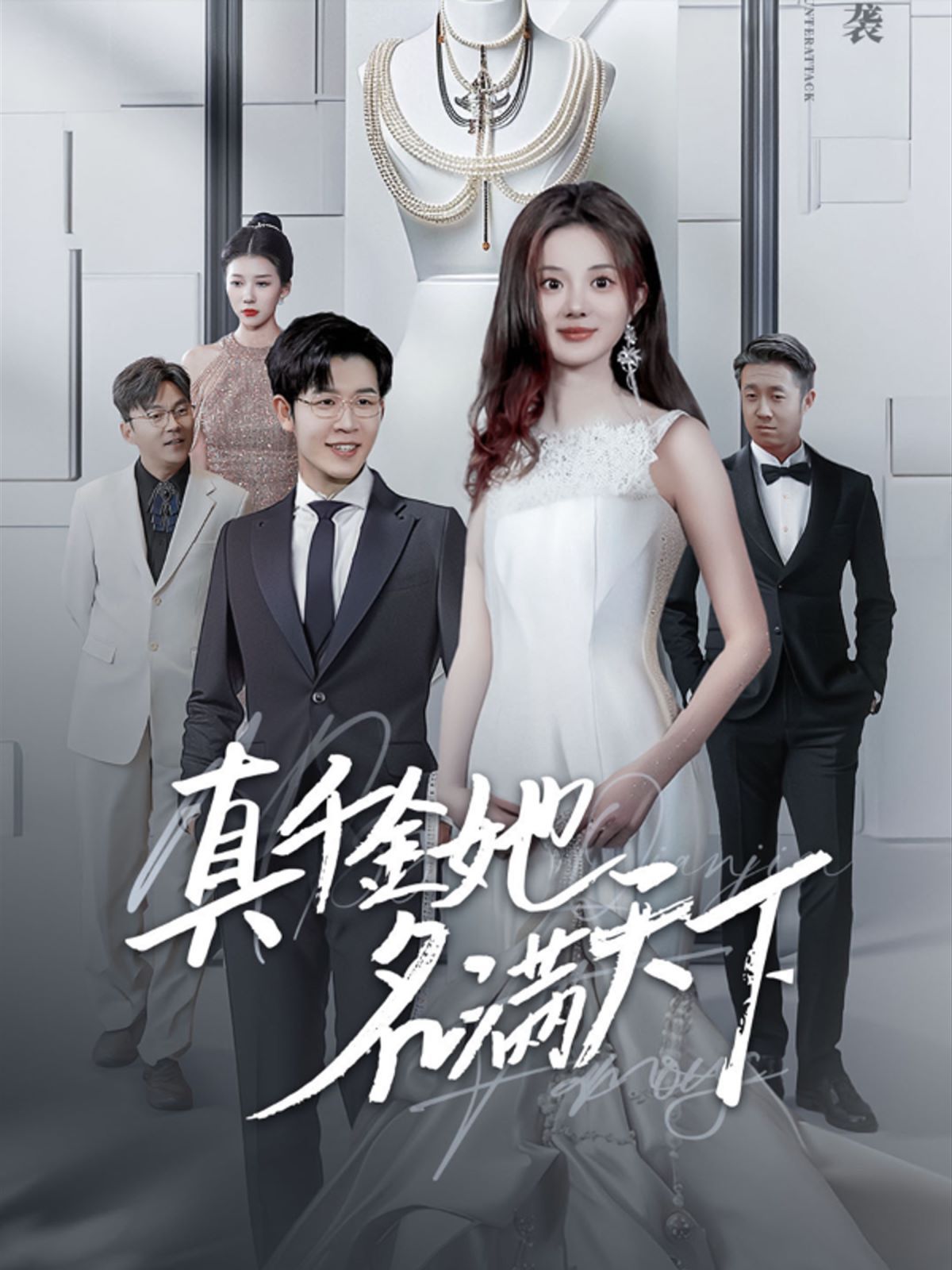 电影：真千金她名满天下