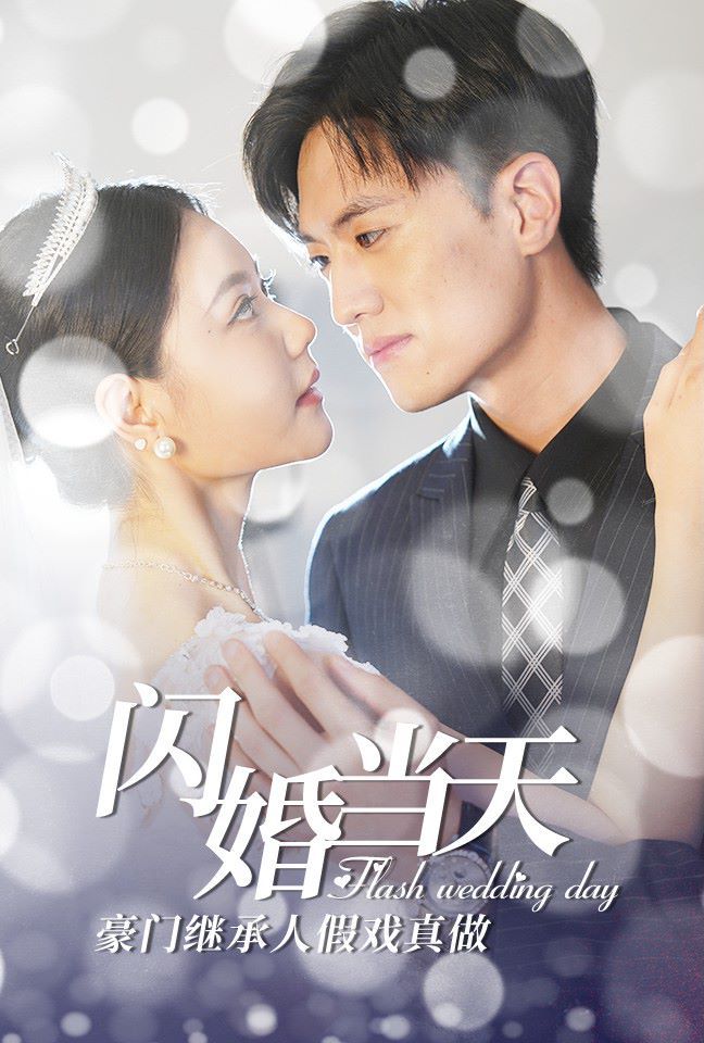 电影：闪婚当天豪门继承人假戏真做