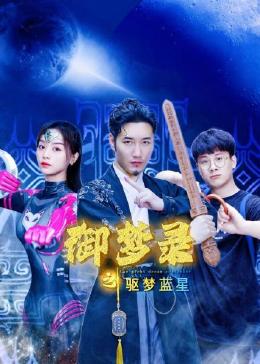 电影：御梦录之驱梦蓝星