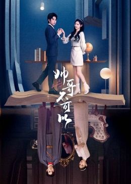 电影：帅哥不可以