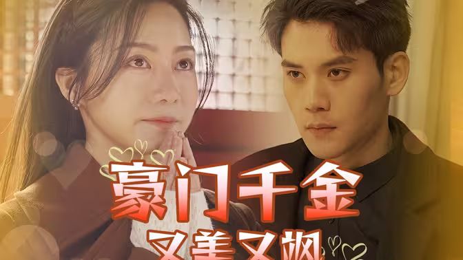 电影：豪门千金又美又飒