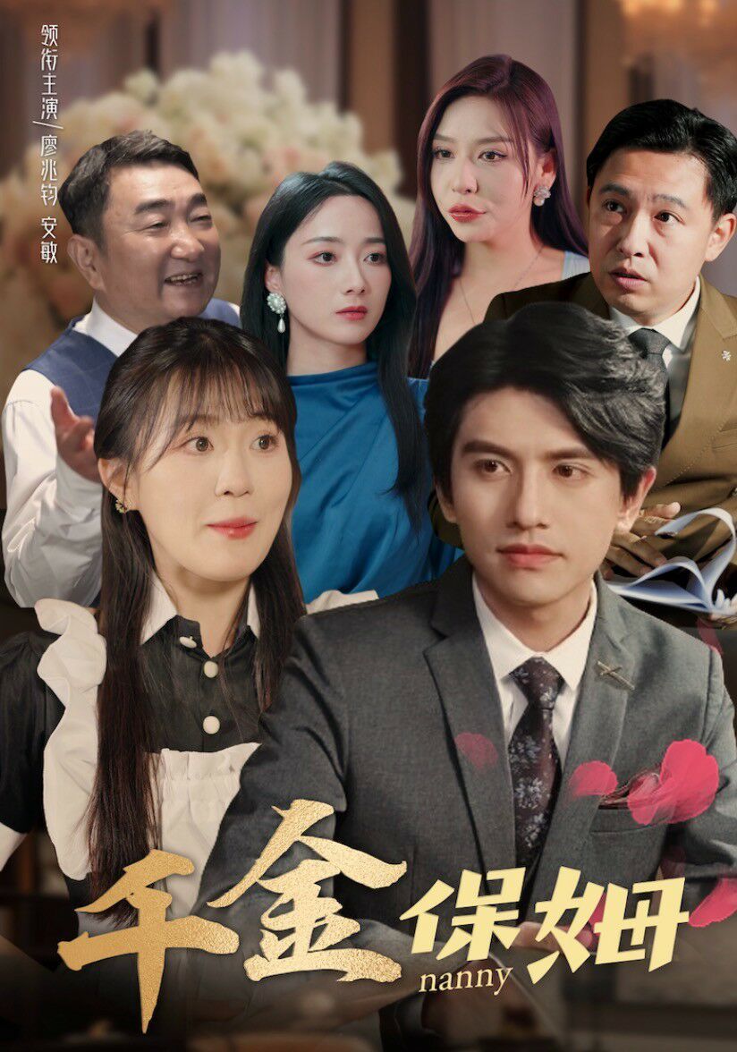 电影：千金保姆