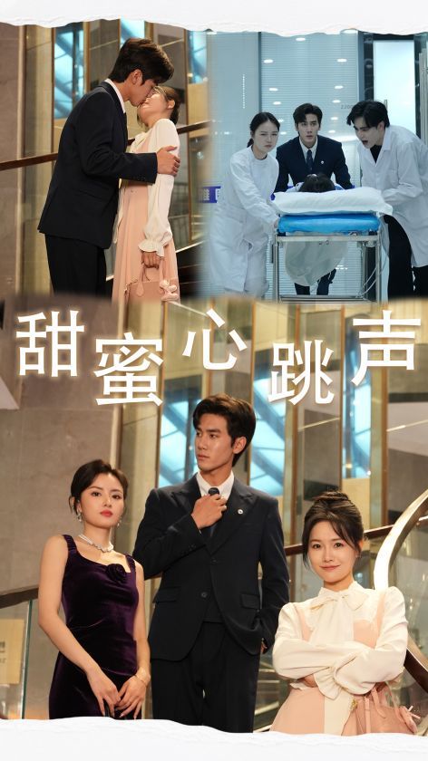 电影：甜蜜心跳声