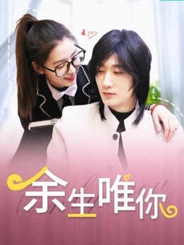 电影：余生唯你